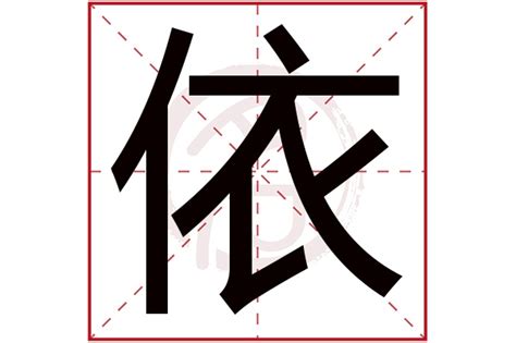 依字五行